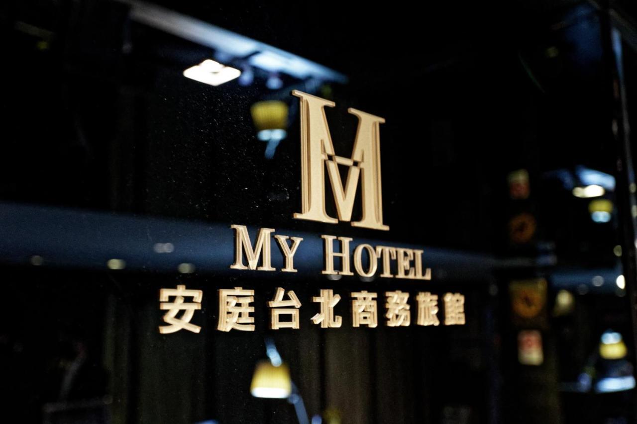 安庭台北商旅 Hotel Taipei Exterior foto